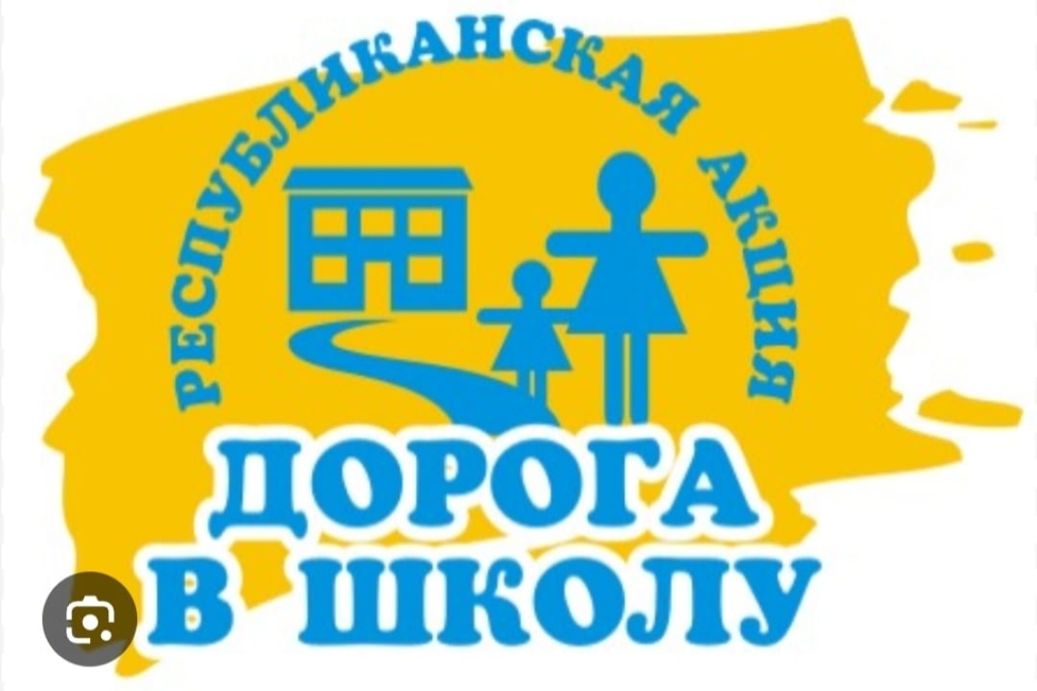 «Мектепке жол» республикалық науқаны